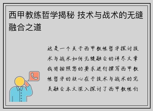 西甲教练哲学揭秘 技术与战术的无缝融合之道