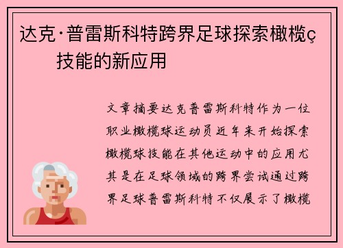 达克·普雷斯科特跨界足球探索橄榄球技能的新应用