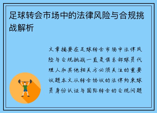 足球转会市场中的法律风险与合规挑战解析