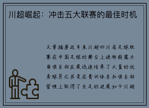 川超崛起：冲击五大联赛的最佳时机