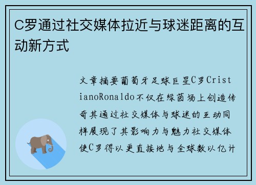 C罗通过社交媒体拉近与球迷距离的互动新方式