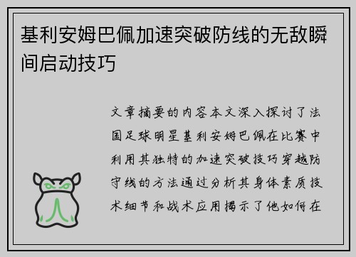 基利安姆巴佩加速突破防线的无敌瞬间启动技巧