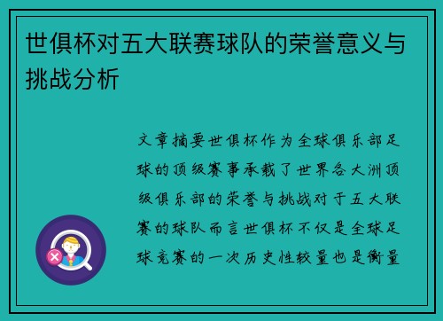 世俱杯对五大联赛球队的荣誉意义与挑战分析
