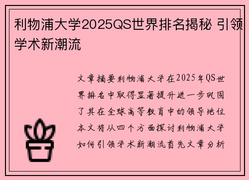 利物浦大学2025QS世界排名揭秘 引领学术新潮流