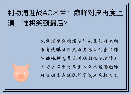利物浦迎战AC米兰：巅峰对决再度上演，谁将笑到最后？