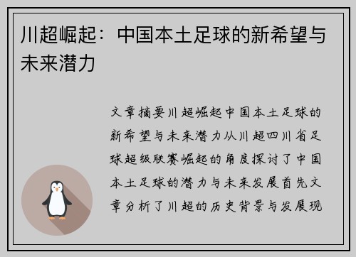 川超崛起：中国本土足球的新希望与未来潜力