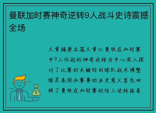 曼联加时赛神奇逆转9人战斗史诗震撼全场