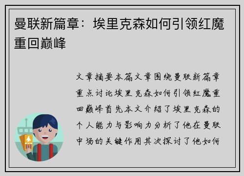 曼联新篇章：埃里克森如何引领红魔重回巅峰