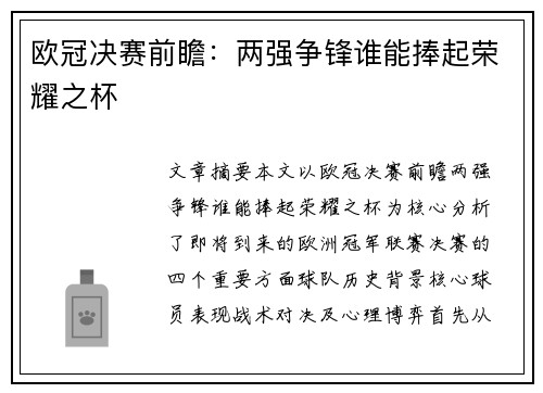 欧冠决赛前瞻：两强争锋谁能捧起荣耀之杯