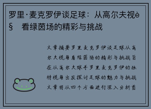 罗里·麦克罗伊谈足球：从高尔夫视角看绿茵场的精彩与挑战
