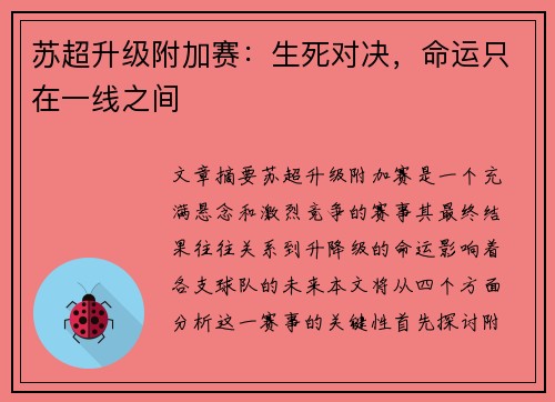 苏超升级附加赛：生死对决，命运只在一线之间