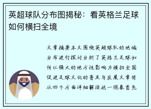 英超球队分布图揭秘：看英格兰足球如何横扫全境