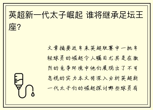 英超新一代太子崛起 谁将继承足坛王座？