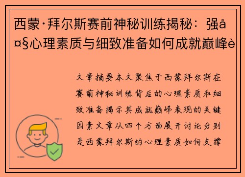 西蒙·拜尔斯赛前神秘训练揭秘：强大心理素质与细致准备如何成就巅峰表现