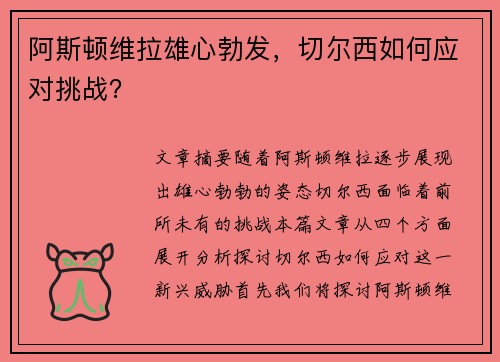阿斯顿维拉雄心勃发，切尔西如何应对挑战？