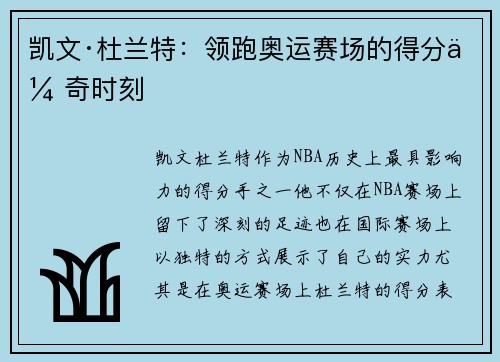 凯文·杜兰特：领跑奥运赛场的得分传奇时刻