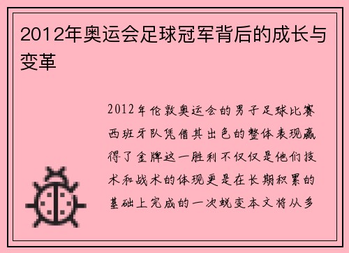 2012年奥运会足球冠军背后的成长与变革