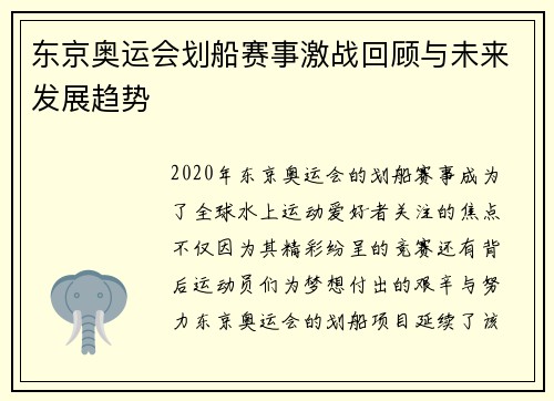 东京奥运会划船赛事激战回顾与未来发展趋势