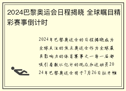 2024巴黎奥运会日程揭晓 全球瞩目精彩赛事倒计时