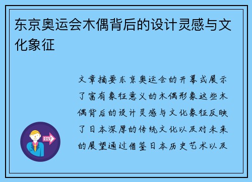 东京奥运会木偶背后的设计灵感与文化象征