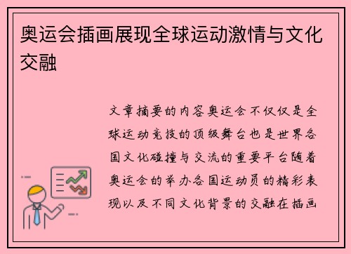 奥运会插画展现全球运动激情与文化交融