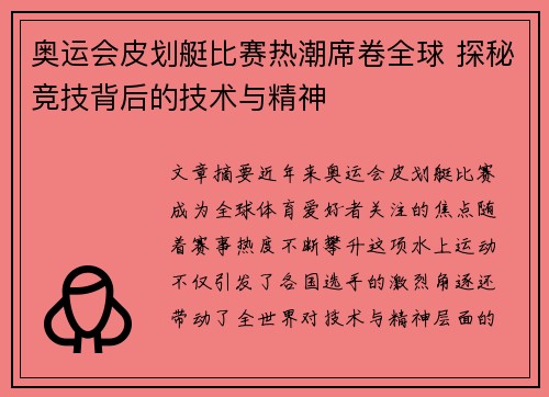 奥运会皮划艇比赛热潮席卷全球 探秘竞技背后的技术与精神