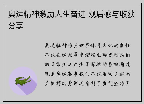 奥运精神激励人生奋进 观后感与收获分享