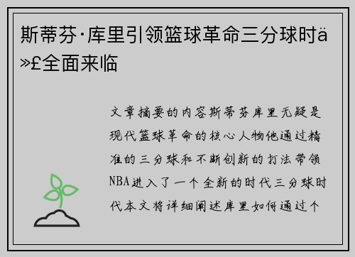 斯蒂芬·库里引领篮球革命三分球时代全面来临