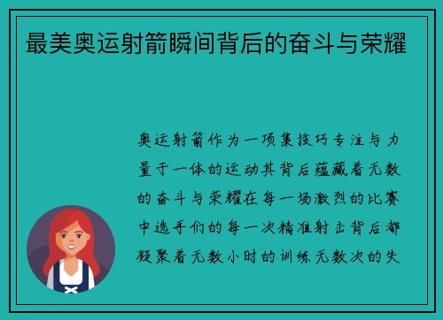 最美奥运射箭瞬间背后的奋斗与荣耀