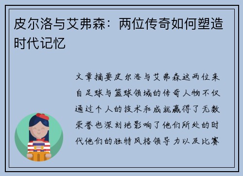 皮尔洛与艾弗森：两位传奇如何塑造时代记忆